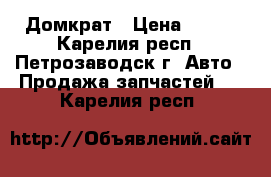 Домкрат › Цена ­ 500 - Карелия респ., Петрозаводск г. Авто » Продажа запчастей   . Карелия респ.